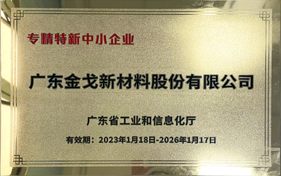 廣東省專精特新中小企業(yè) (2).JPG